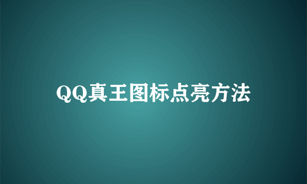 QQ真王图标点亮方法