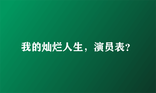 我的灿烂人生，演员表？