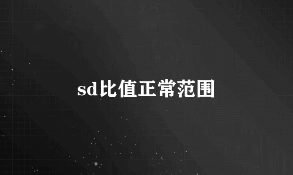 sd比值正常范围