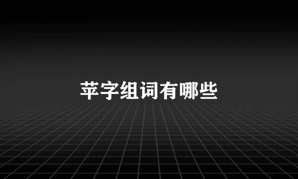 苹字组词有哪些