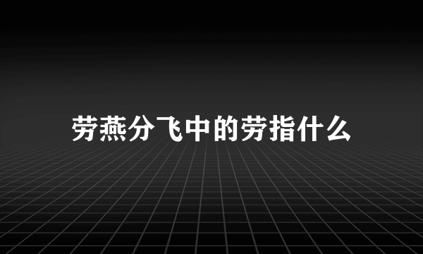 劳燕分飞中的劳指什么