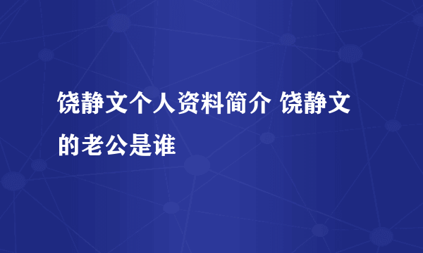 饶静文个人资料简介 饶静文的老公是谁