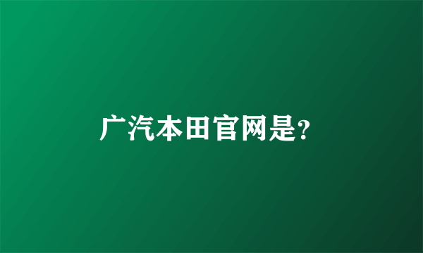 广汽本田官网是？