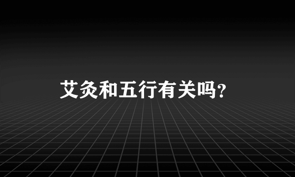 艾灸和五行有关吗？