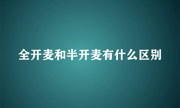 全开麦和半开麦有什么区别