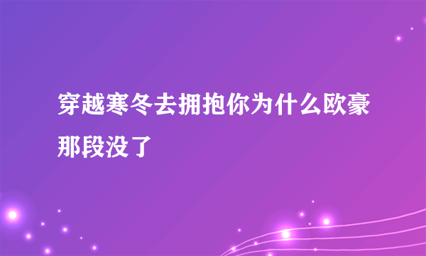 穿越寒冬去拥抱你为什么欧豪那段没了