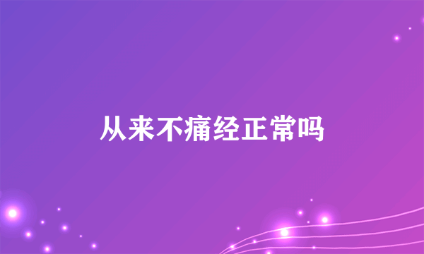 从来不痛经正常吗