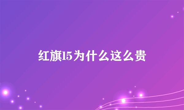 红旗l5为什么这么贵