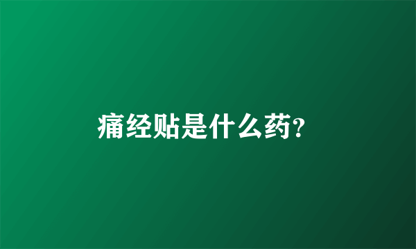 痛经贴是什么药？