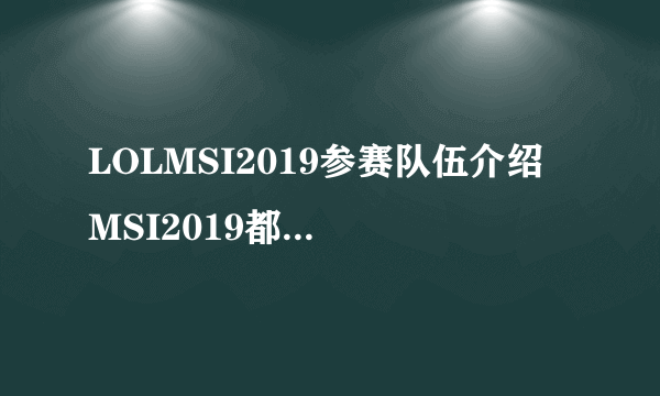 LOLMSI2019参赛队伍介绍 MSI2019都有哪些队伍参加