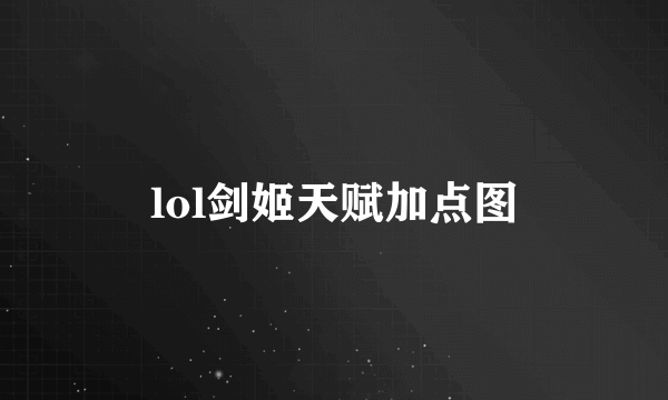 lol剑姬天赋加点图