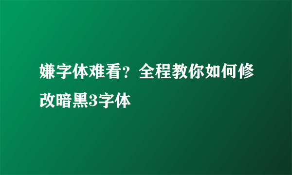 嫌字体难看？全程教你如何修改暗黑3字体