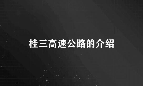 桂三高速公路的介绍