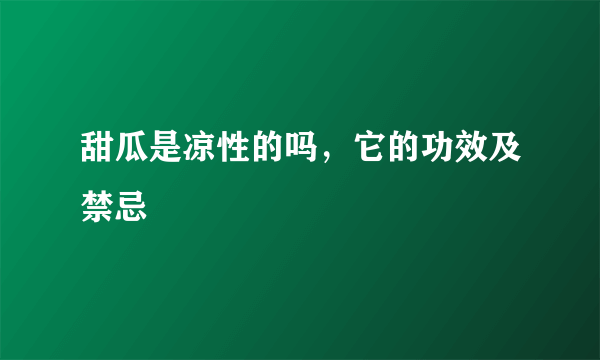 甜瓜是凉性的吗，它的功效及禁忌