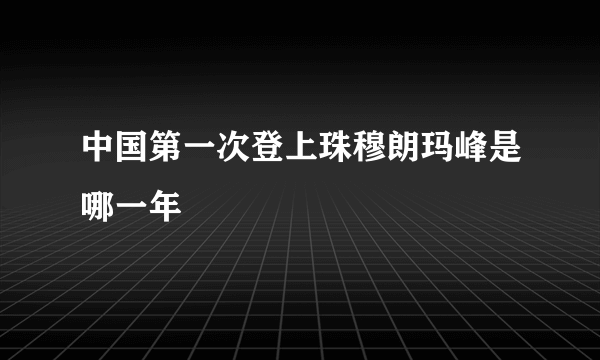 中国第一次登上珠穆朗玛峰是哪一年