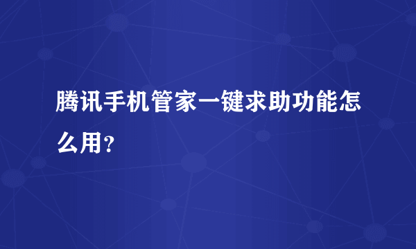 腾讯手机管家一键求助功能怎么用？