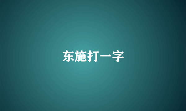 东施打一字