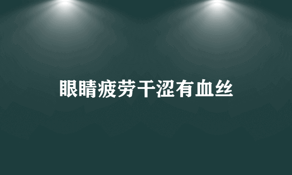 眼睛疲劳干涩有血丝