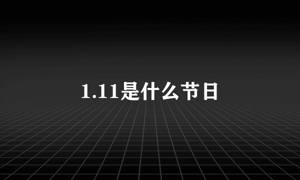 1.11是什么节日