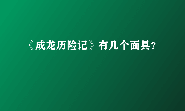 《成龙历险记》有几个面具？