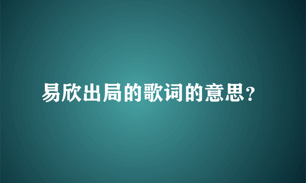 易欣出局的歌词的意思？