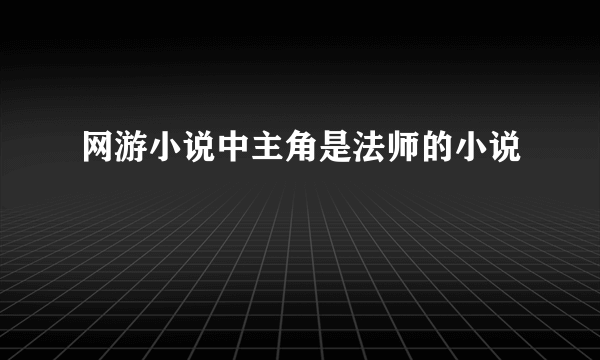 网游小说中主角是法师的小说