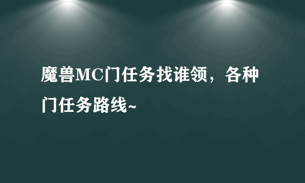 魔兽MC门任务找谁领，各种门任务路线~