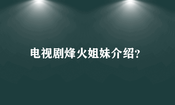 电视剧烽火姐妹介绍？