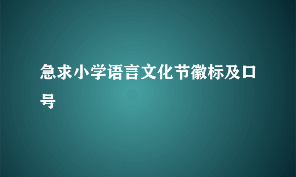 急求小学语言文化节徽标及口号