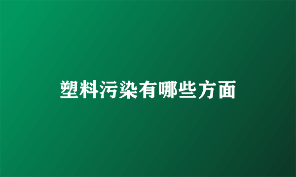 塑料污染有哪些方面