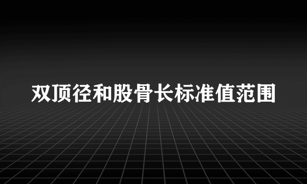 双顶径和股骨长标准值范围