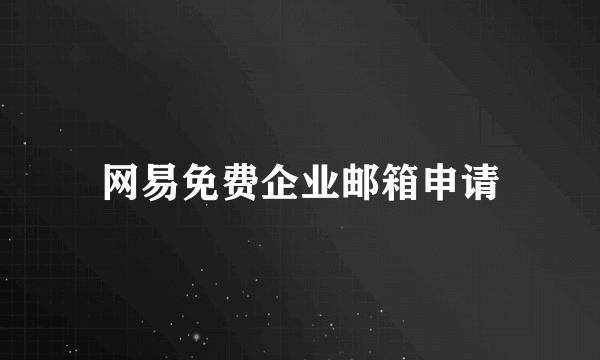 网易免费企业邮箱申请