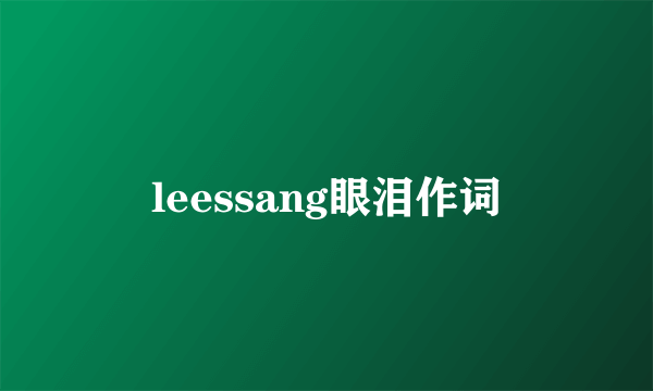 leessang眼泪作词