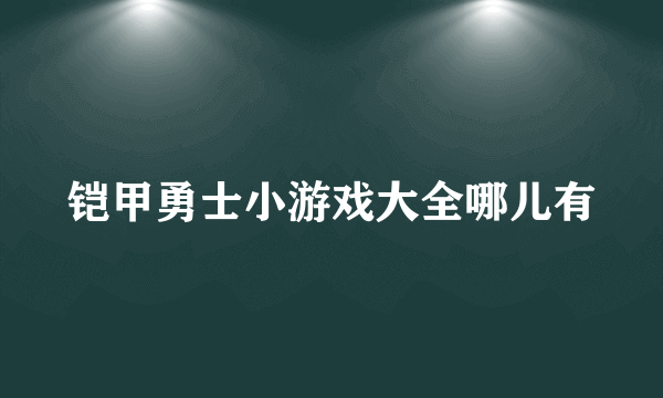 铠甲勇士小游戏大全哪儿有