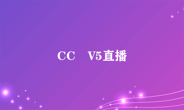 CC丅V5直播