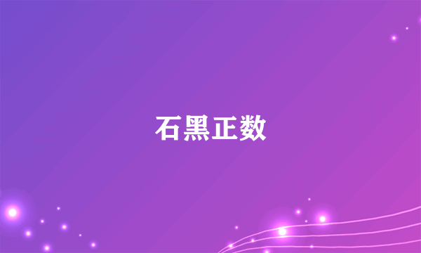 石黑正数