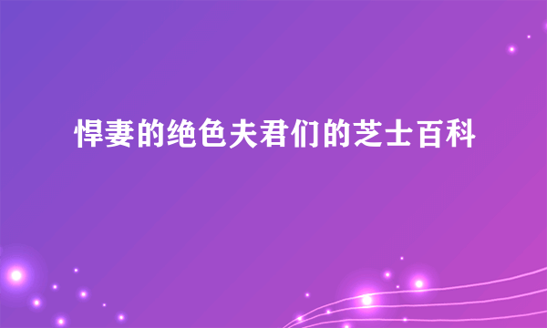 悍妻的绝色夫君们的芝士百科