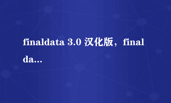 finaldata 3.0 汉化版，finaldata注册码怎么用