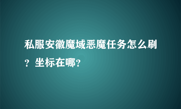 私服安徽魔域恶魔任务怎么刷？坐标在哪？