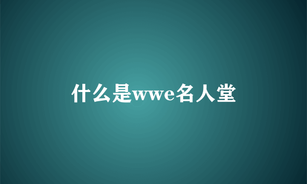 什么是wwe名人堂