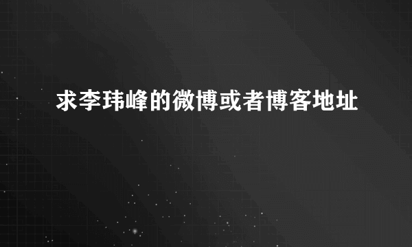 求李玮峰的微博或者博客地址