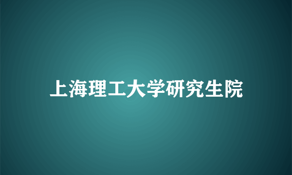 上海理工大学研究生院