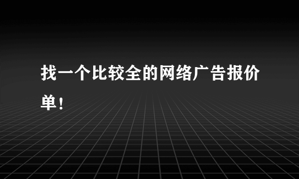 找一个比较全的网络广告报价单！