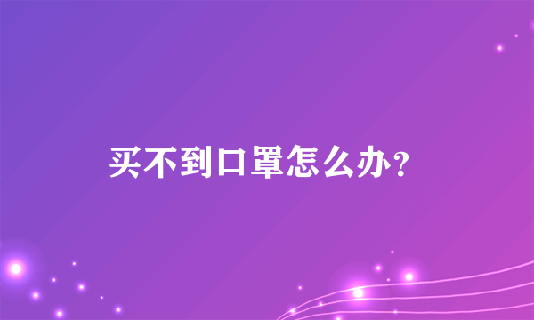 买不到口罩怎么办？