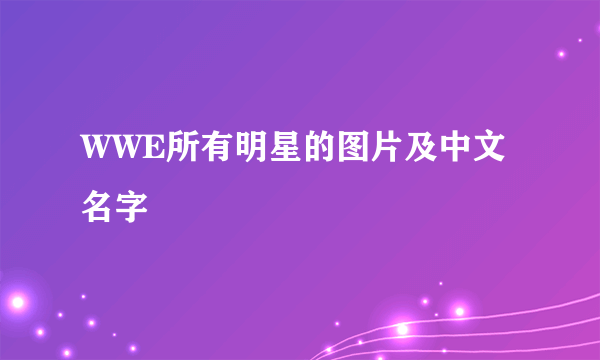 WWE所有明星的图片及中文名字