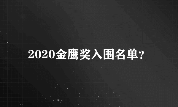 2020金鹰奖入围名单？