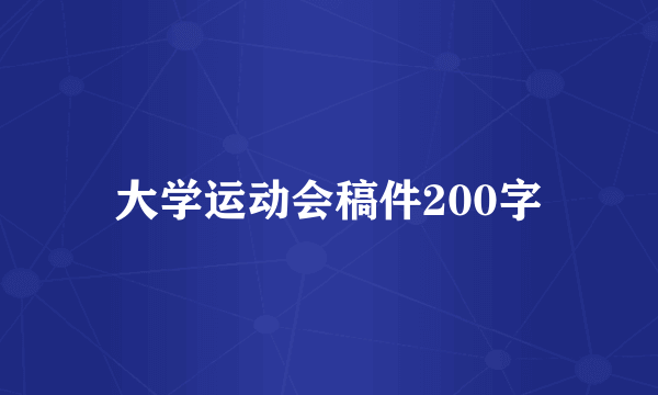 大学运动会稿件200字