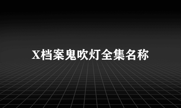 X档案鬼吹灯全集名称