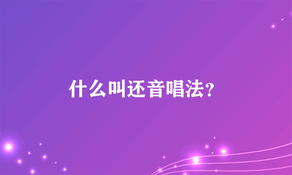 什么叫还音唱法？