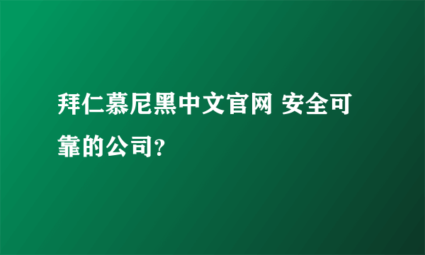 拜仁慕尼黑中文官网 安全可靠的公司？